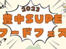 【豊中】10月22日（日）豊島公園で「豊中Supeフードフェス2023」開催。豊中の”おいしい”が集結！